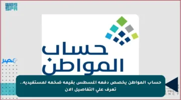 حساب المواطن يخصص دفعة أغسطس بقيمة ضخمة لمستفيديه.. تعرف على التفاصيل الآن